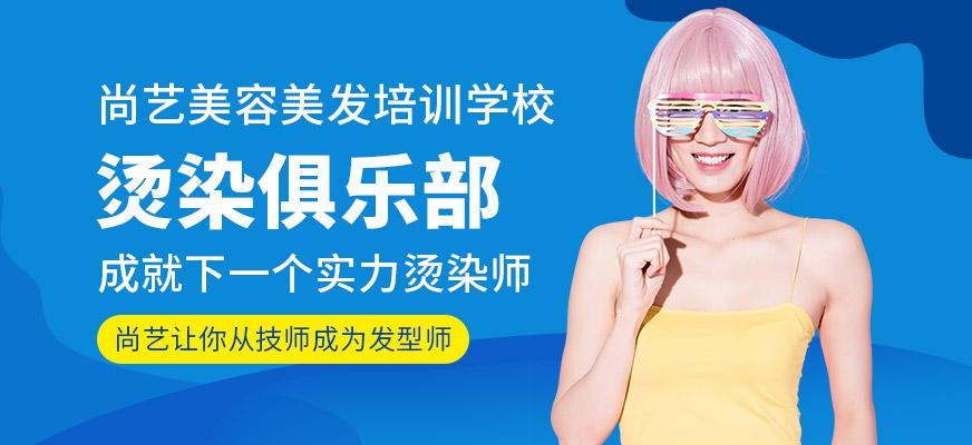 尚艺美容美发培训学校烫染俱乐部