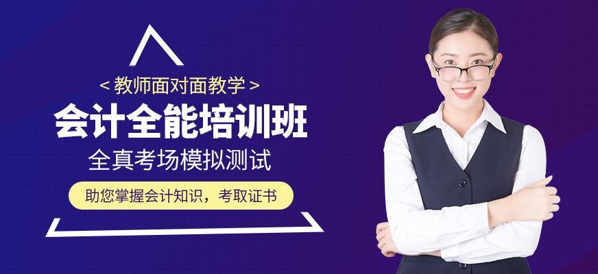 会计全能班