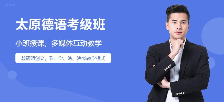 太原德语考级班配图