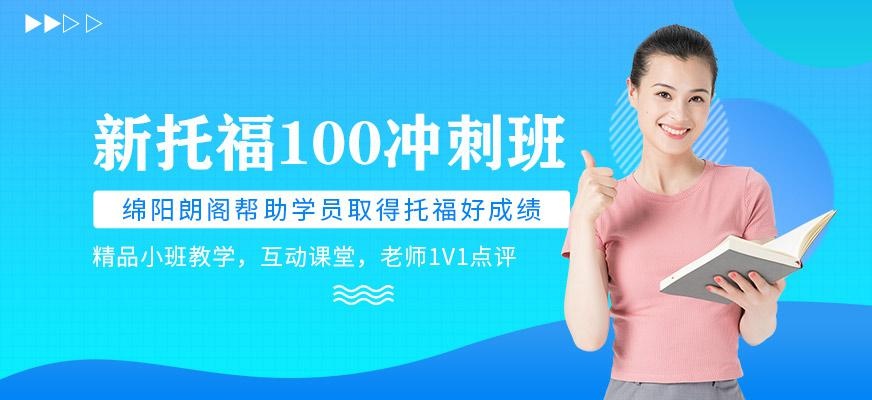 新托福100冲刺课程