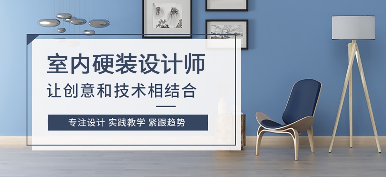 成都室内硬装培训