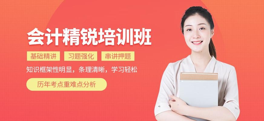 会计精锐培训