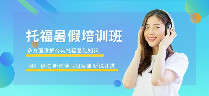 深圳暑假托福课程