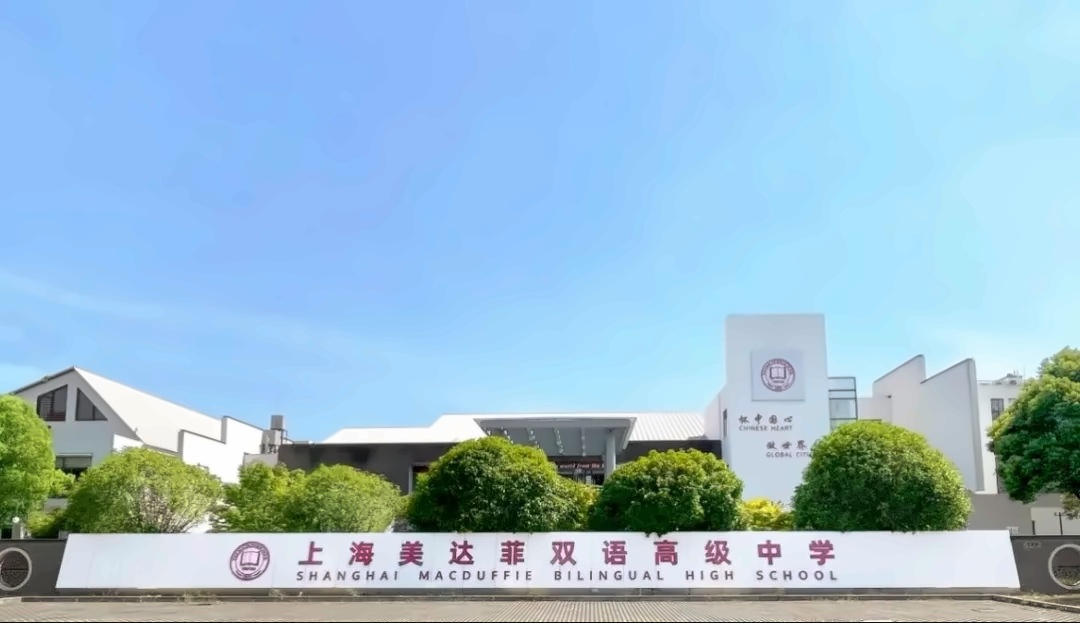 上海美达菲学校