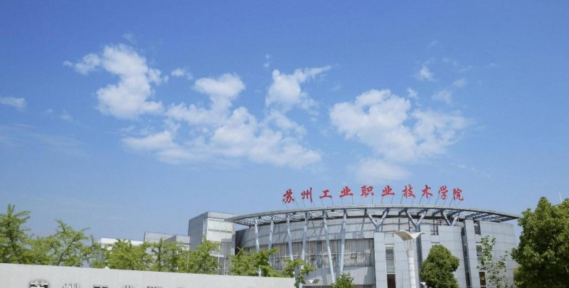 苏州工业职业技术学院是几专