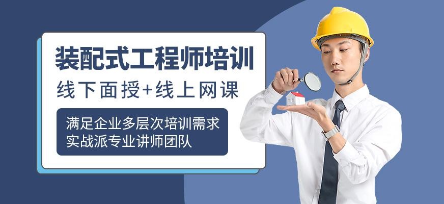 装配式工程师培训班