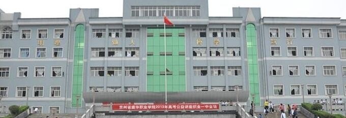 贵州织金第四中学2019年报名条件、招生要求、招生对象