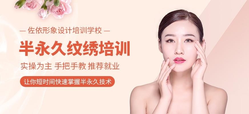 佐依形象设计培训学校半永久纹绣培训班
