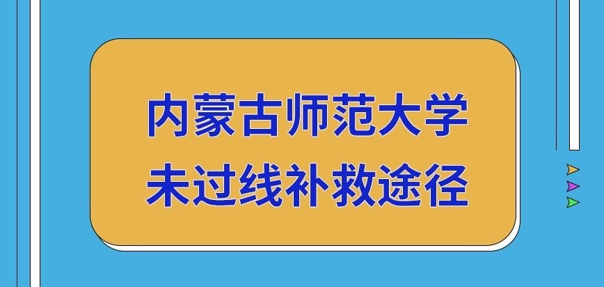 内蒙古师范大学在职研究生未过线补救途径多吗