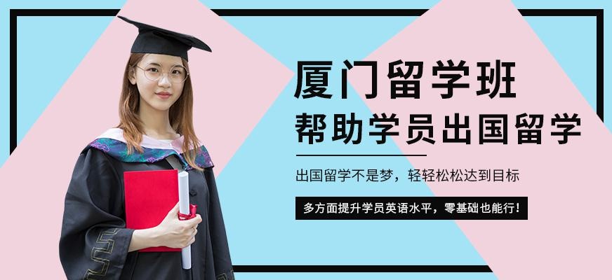 厦门新航道留学培训班