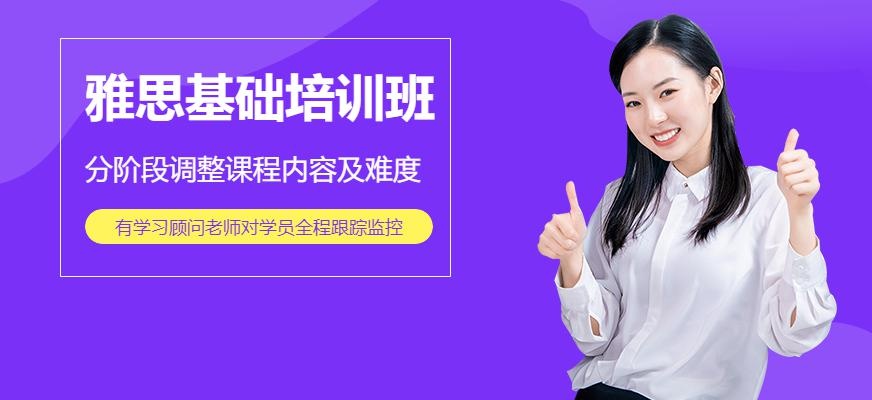 深圳启德雅思基础班