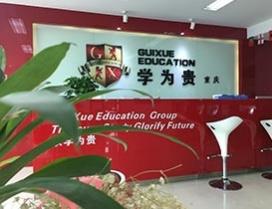重庆学为贵