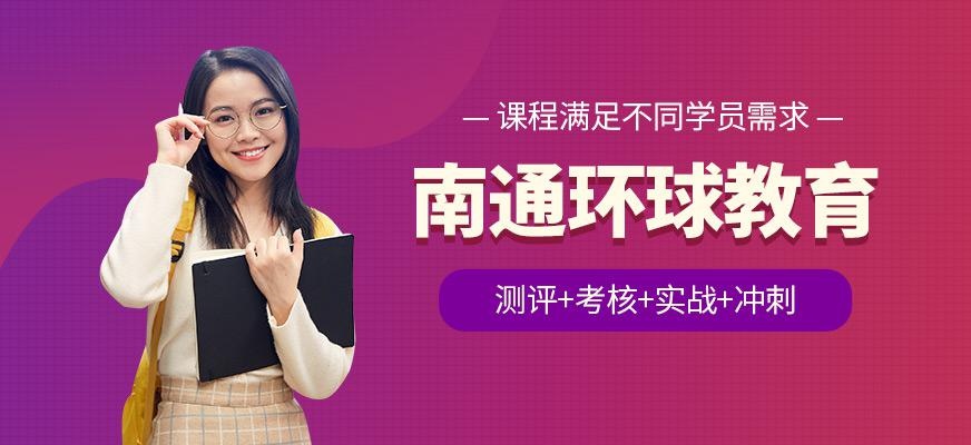 南通环球教育