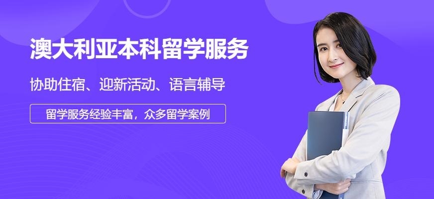 青岛澳大利亚本科留学服务机构