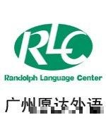 广州愿达英语培训团队