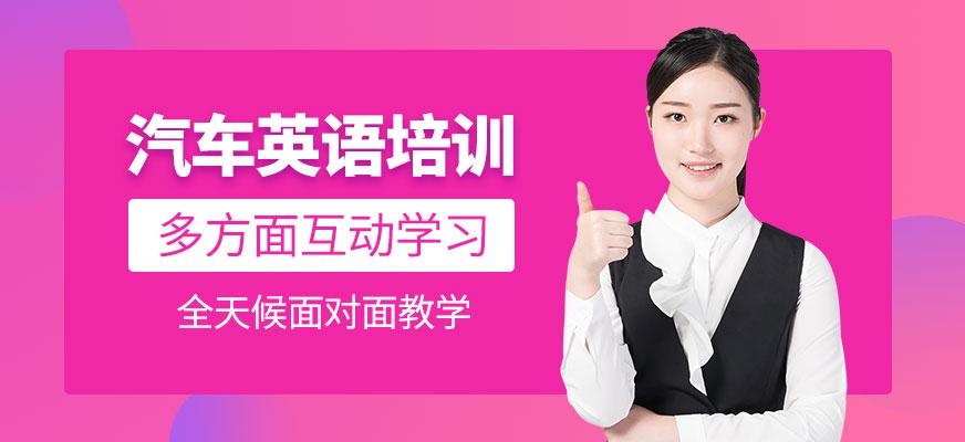 广州汽车英语培训