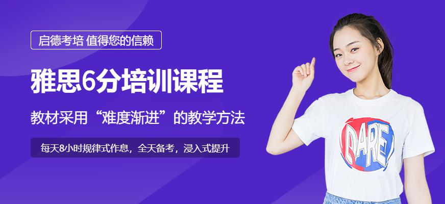 雅思6分培训课程