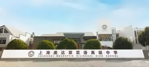 上海美达菲学校.jpg