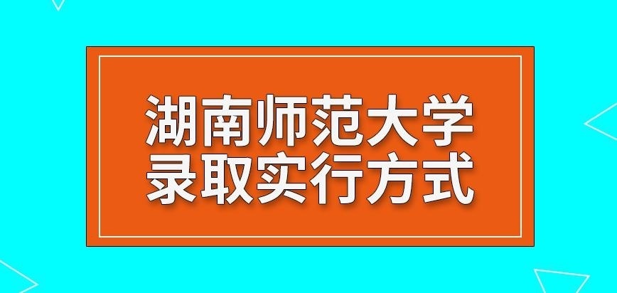湖南师范大学在职研究生录取实行哪种方式呢