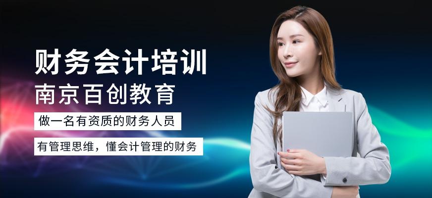 南京财务会计培训