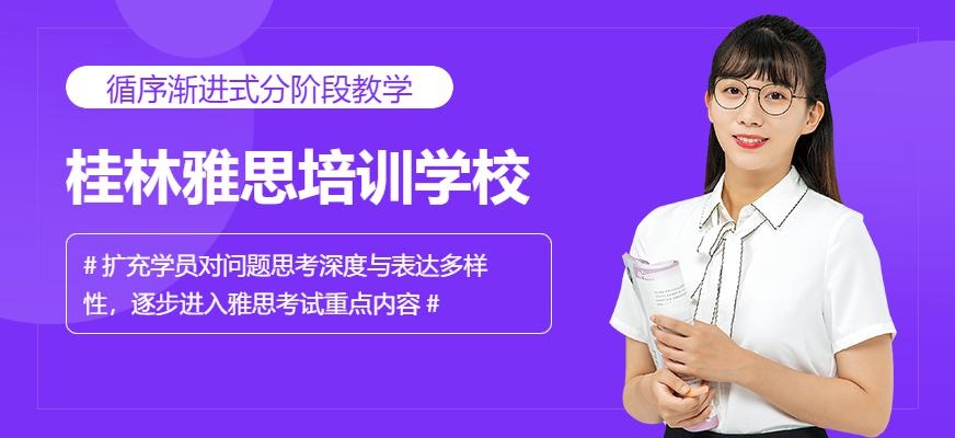 桂林雅思培训学校配图