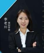 李老师