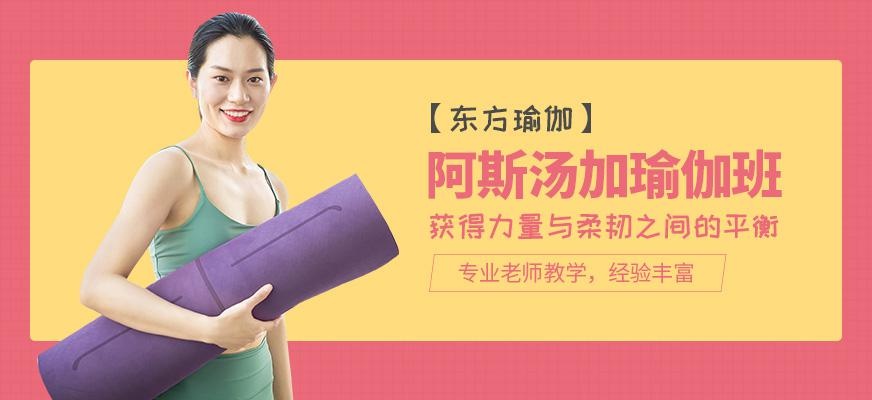 阿斯汤加瑜伽课程