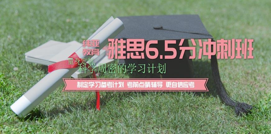 宁波雅思6.5分培训