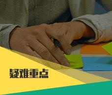 疑难重点