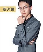 贾老师
