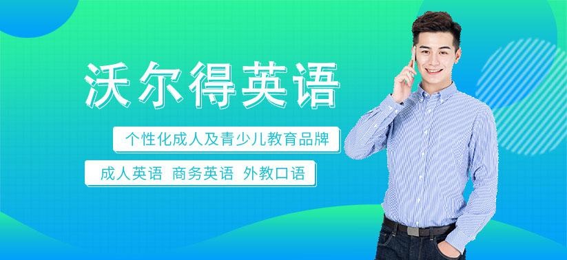 青岛沃尔得英语