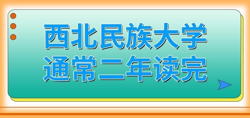 西北民族大学在职研究生理论上二年就能读完吗
