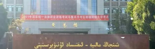 新疆财经大学