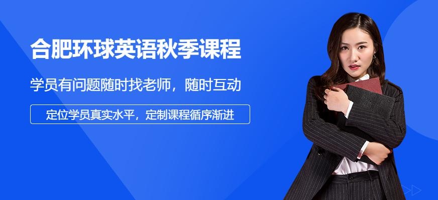 合肥环球英语秋季课程