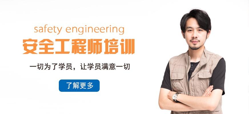 安全工程师培训学校