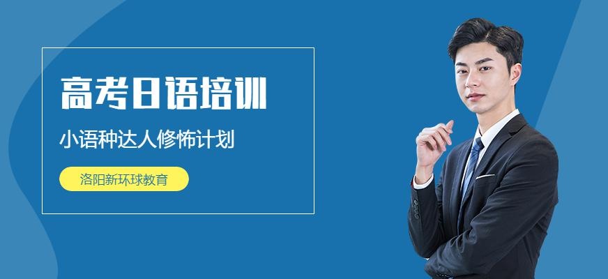 洛阳高考日语培训机构