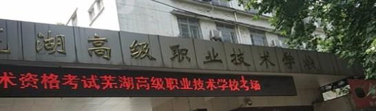 芜湖高级职业技术学校