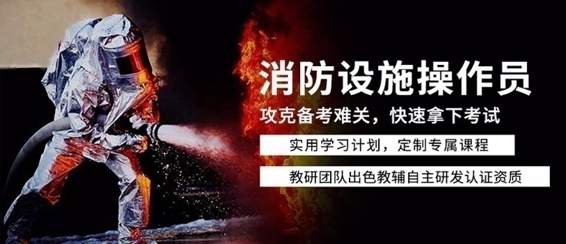 消防设施操作员培训报考
