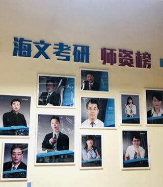 海文考研师资