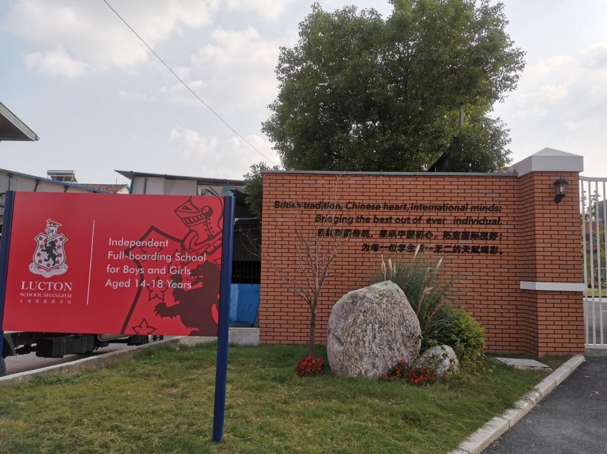 上海莱克顿学校.jpg