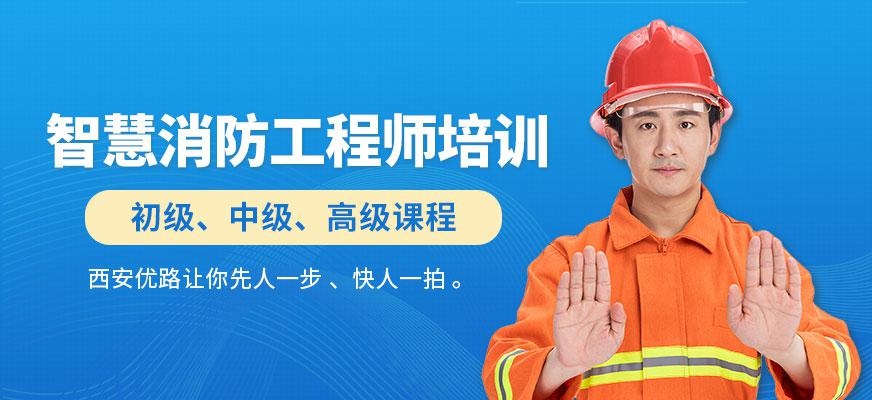智慧消防工程师