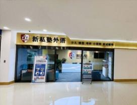 西安新私塾外语