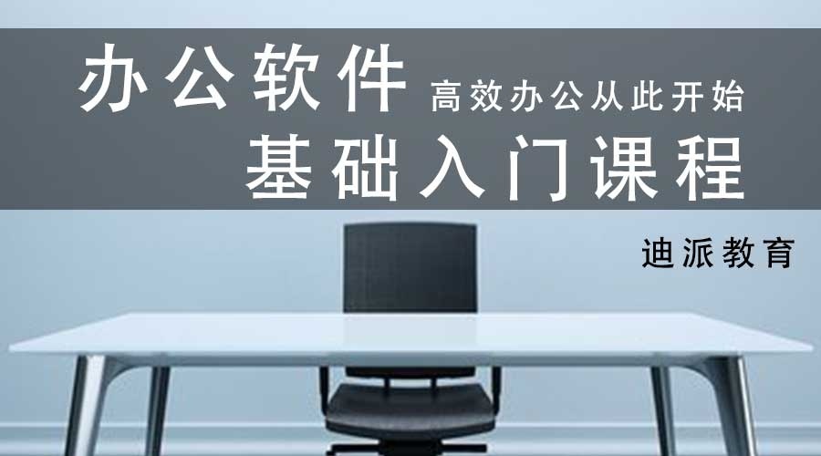 电脑办公培训课程