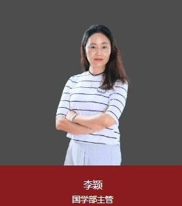 上海新纪元双语学校国学部主管：李颖