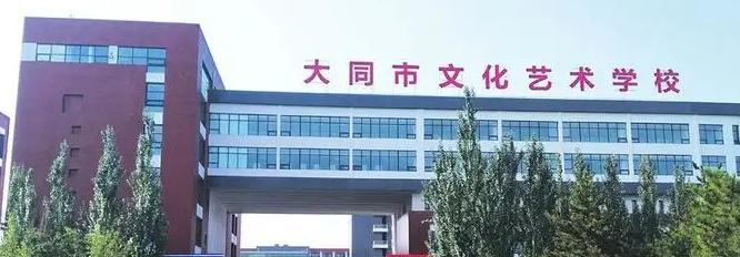 大同文化艺术学校