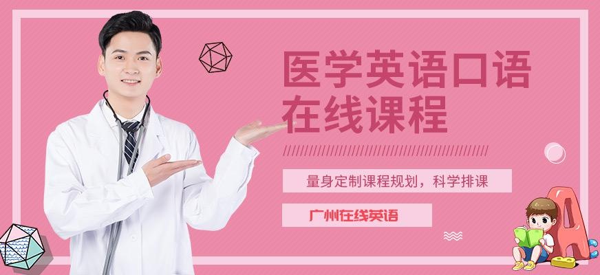 广州在线医学英语口语培训