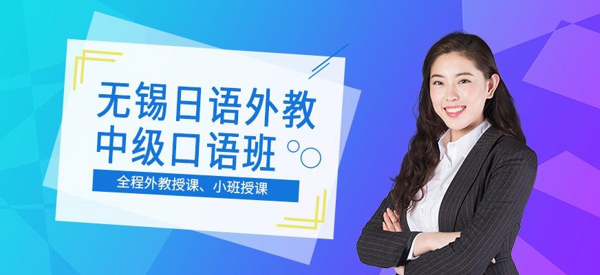 无锡日语外教中级口语班
