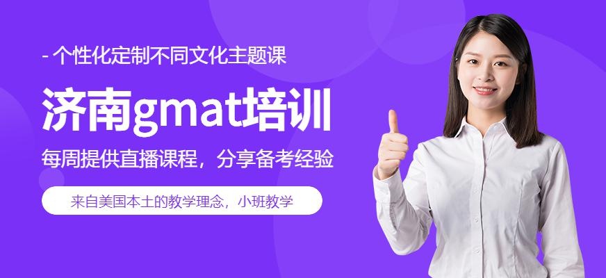 济南gmat培训哪家好