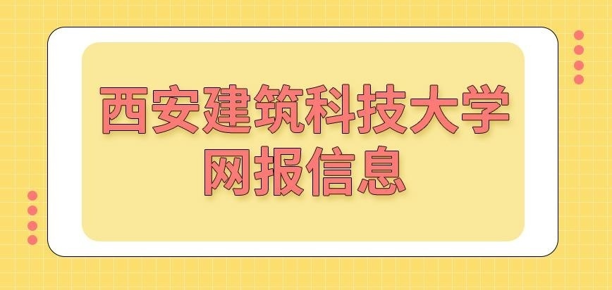 西安建筑科技大学在职研究生网报信息均可修改吗