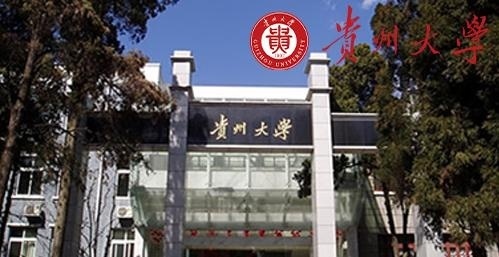贵州大学